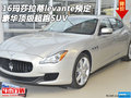 16瑪莎拉蒂levante預(yù)定 豪華頂級超跑SUV