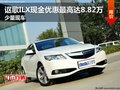 謳歌ILX現(xiàn)金優(yōu)惠最高達(dá)8.82萬(wàn) 少量現(xiàn)車