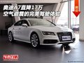 奥迪A7直降17万 空气避震的完美驾驶体验
