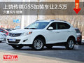 傳祺GS5加裝車部分讓2.5萬元 現車銷售