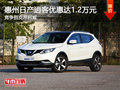 日產(chǎn)逍客優(yōu)惠達(dá)1.2萬(wàn)元 競(jìng)爭(zhēng)別克昂科威