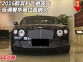 2016款賓利飛馳現(xiàn)車 低調(diào)奢華展位直銷價(jià)