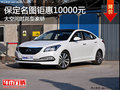 保定現(xiàn)代名圖現(xiàn)優(yōu)惠10000元 沉穩(wěn)時尚車