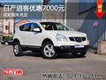 日產(chǎn)逍客優(yōu)惠7000元 咸陽現(xiàn)車充足