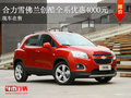 曲靖雪佛蘭創(chuàng)酷全系優(yōu)惠4000元 現(xiàn)車在售