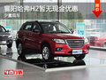 襄陽哈弗H2暫無現(xiàn)金優(yōu)惠 少量現(xiàn)車