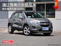 通遼雪佛蘭創(chuàng)酷最高優(yōu)惠3000元 部分現(xiàn)車