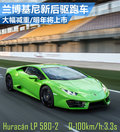 蘭博基尼后驅(qū)車型/大幅減重 明年將上市