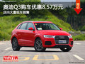 奧迪Q3南寧優惠高達8.57萬元 大量現車
