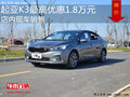 起亞K3最高優(yōu)惠1.8萬 降價競爭大眾朗行