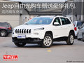 淄博Jeep自由光現(xiàn)車充足 購(gòu)車送豪華禮包