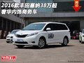 2016款豐田塞納38萬起  奢華內(nèi)飾商務(wù)車