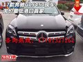 2017款奔馳GLS450現車 詢價最低港口首家