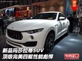 新品玛莎拉蒂SUV  顶级完美四驱性能彪悍