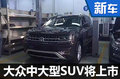 上汽大眾中大型SUV將上市 競爭福特探險者