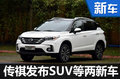 广汽传祺SUV等两款新车 北美车展发布