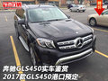 奔驰GLS450实车鉴赏 17款GLS450港口预定