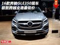16款奔馳GLE350現(xiàn)車 極致跨越全港最低價(jià)
