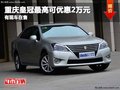 重慶皇冠最高可優惠2萬元 有現車在售