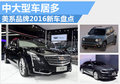 美系三大车企新车盘点 2016中大型车居多