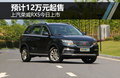 上汽荣威RX5-今日上市 预计12万元起售