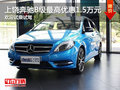 上饶奔驰B级优惠1.5万元 欢迎试乘试驾