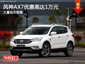风神AX7优惠高达1万元 店内有现车