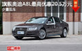 深圳奧迪A8L最高優(yōu)惠20.5萬元 少量現(xiàn)車
