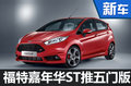 福特嘉年華ST將推五門版 競爭高爾夫GTI