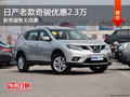 日產奇駿金秋鉅惠 老款全系最高降2.3萬