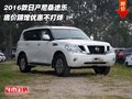 2016款日產(chǎn)尼桑途樂(lè) 底價(jià)踢館優(yōu)惠不打烊
