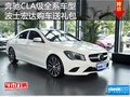 奔馳CLA級全系車型 波士宏達購車送禮包