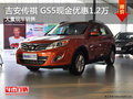 吉安傳祺 GS5現金優惠1.2萬 現車充足