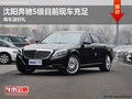 沈陽(yáng)奔馳S級(jí)目前現(xiàn)車充足 購(gòu)車送好禮