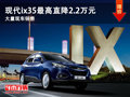 大同現代ix35最高降2.2萬 大量現車銷售