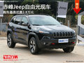 赤峰Jeep自由光最高優惠3.8萬 部分現車