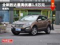 重慶全新勝達(dá)最高優(yōu)惠1.9萬(wàn)元 有現(xiàn)車(chē)
