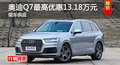 长沙奥迪Q7优惠13.18万 降价竞争奔驰GLE