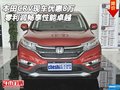 本田CRV現(xiàn)車優(yōu)惠8萬 零利潤暢享性能卓越