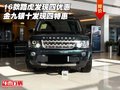 16款路虎發(fā)現(xiàn)四優(yōu)惠 金九銀十發(fā)現(xiàn)四特惠
