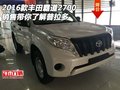 2016款豐田霸道2700 銷售帶你了解普拉多