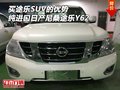 買途樂SUV的優(yōu)勢 純進口日產(chǎn)尼桑途樂Y62