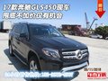17款奔馳GLS450現車 甩底不加價僅有機會