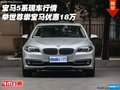 寶馬5系現(xiàn)車行情 舉世尊崇寶馬優(yōu)惠18萬