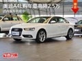太原奥迪A4L最高降2.5万元 有现车供应