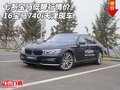 七系寶馬低降行情價 16寶馬740i天津現(xiàn)車