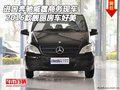 16款进口奔驰威霆商务现车 靓丽房车好美