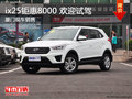 ix25鉅惠8000元 歡迎試乘試駕