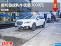 廊坊斯巴魯傲虎購車優(yōu)惠0.3萬 現(xiàn)車銷售