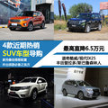 家用理想配置 近期4款热销SUV车型导购